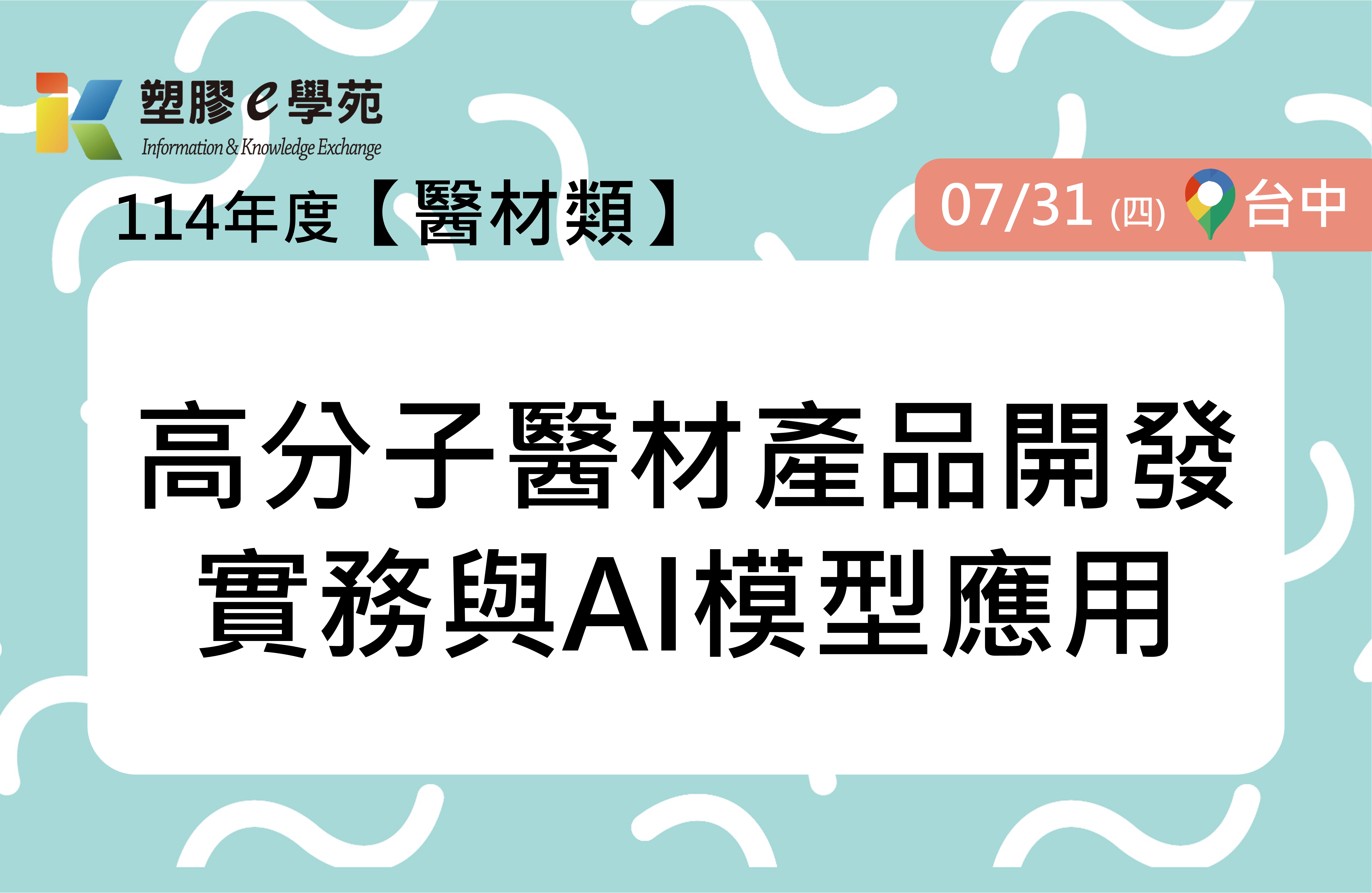 高分子醫材產品開發實務與AI模型應用
