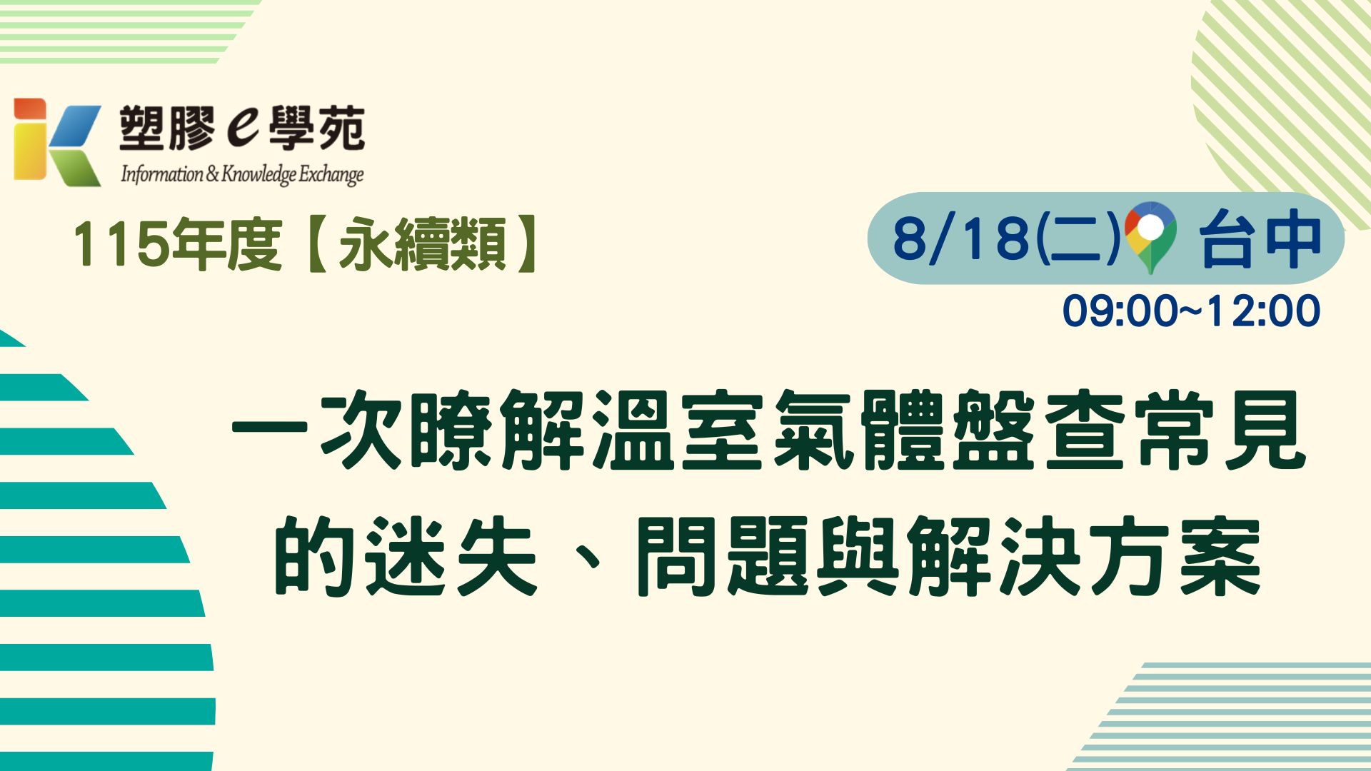一次瞭解溫室氣體盤查常見的迷失、問題與解決方案