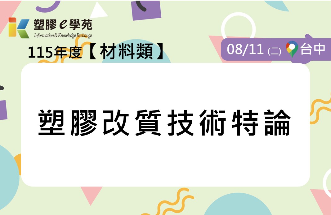 塑膠改質技術特論