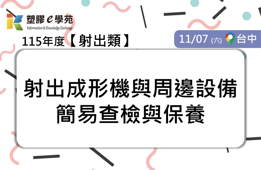 射出成形機與周邊設備簡易查檢與保養