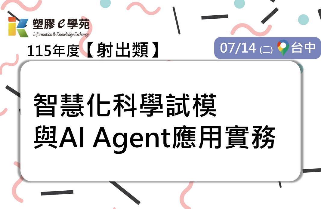 智慧化科學試模與AI Agent應用實務
