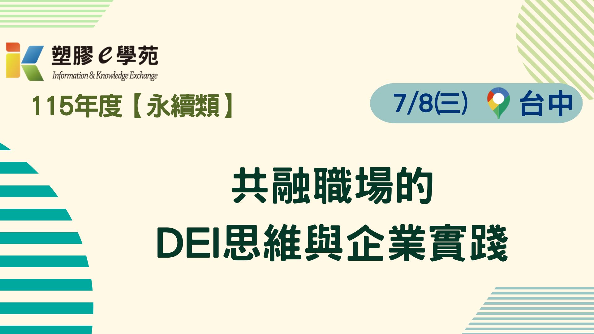 共融職場的DEI思維與企業實踐