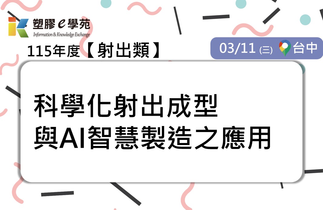 科學化射出成型與AI智慧製造之應用