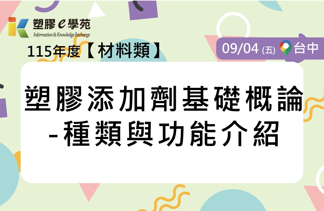 塑膠添加劑基礎概論-種類與功能介紹