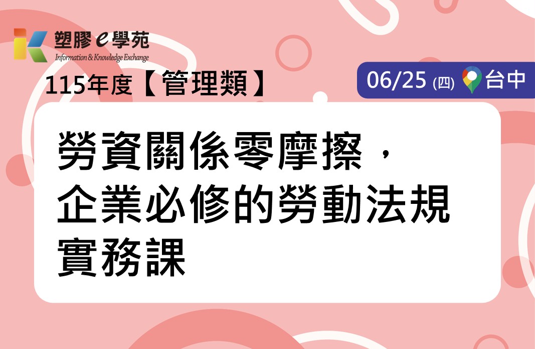 勞資關係零摩擦，企業必修的勞動法規實務課