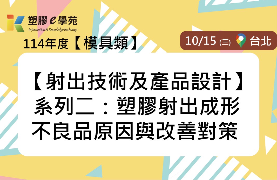 【射出技術及產品設計】系列二：塑膠射出成形不良品原因與改善對策