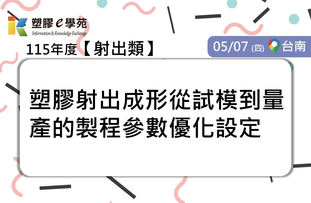 塑膠射出成形從試模到量產的製程參數優化設定
