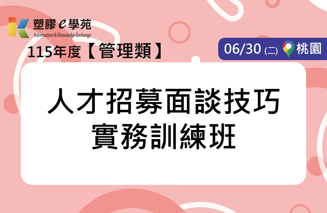 人才招募面談技巧實務訓練班