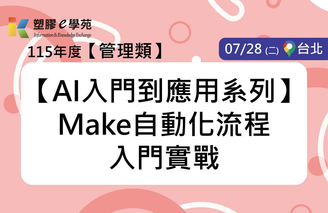 【AI入門到應用系列】Make自動化流程入門實戰