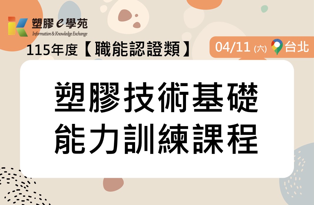 塑膠技術基礎能力訓練課程