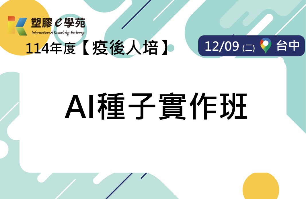 【經濟部產發署全額補助】-AI種子實作班