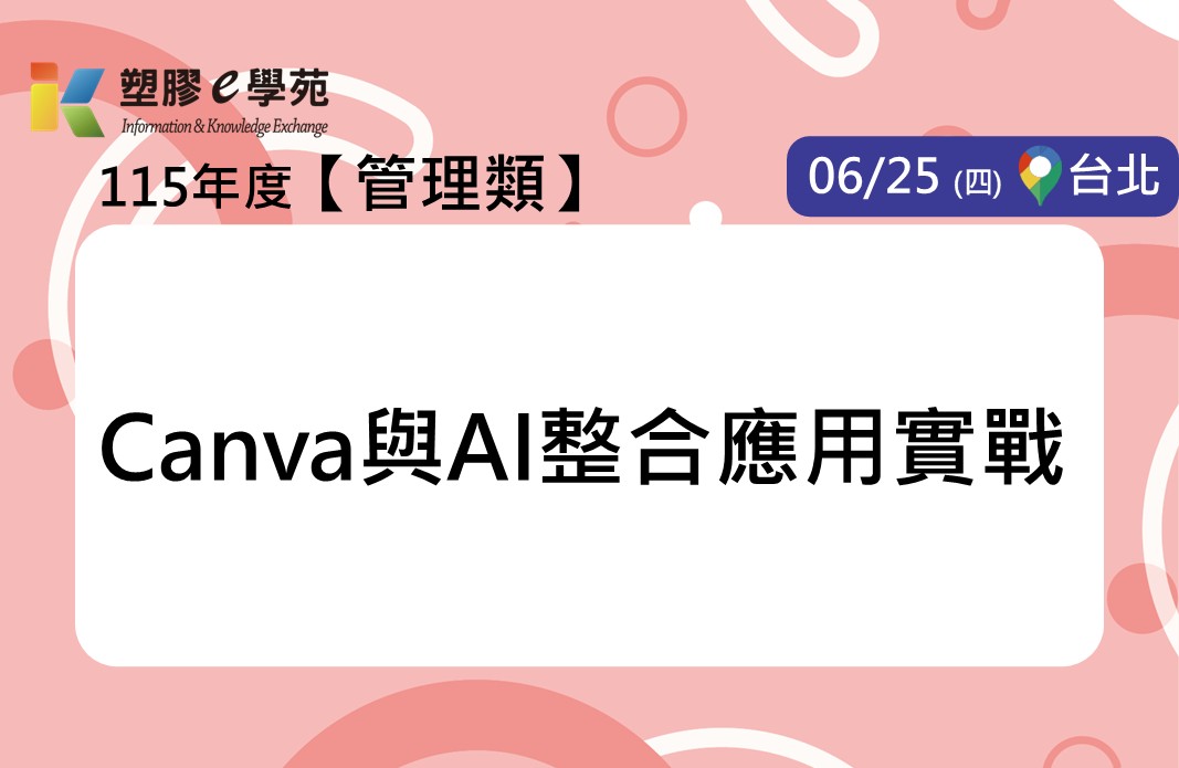 Canva與AI整合應用實戰