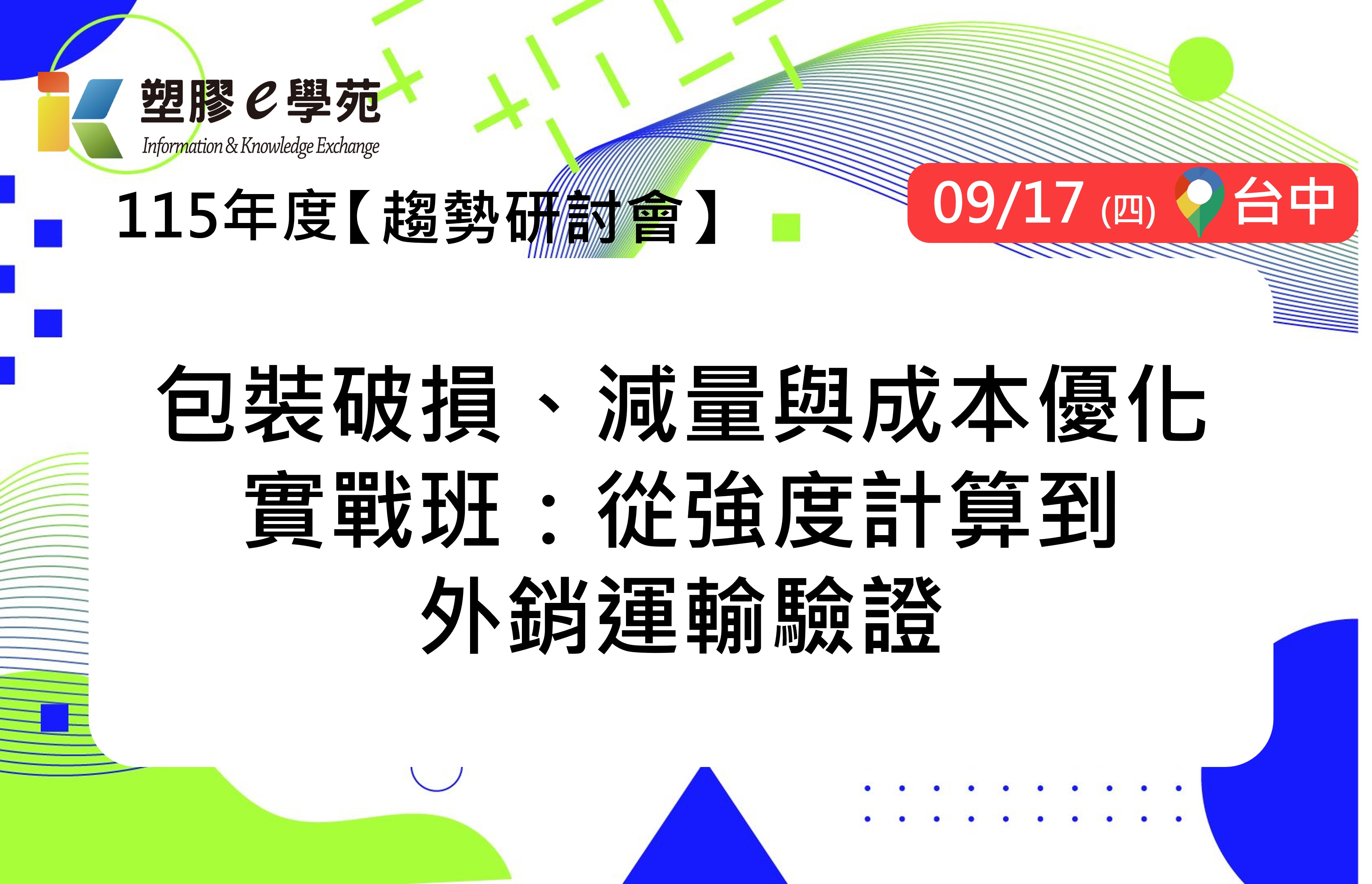 包裝破損、減量與成本優化實戰班：從強度計算到外銷運輸驗證