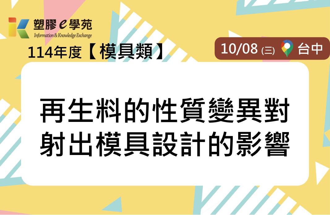 再生料的性質變異對射出模具設計的影響