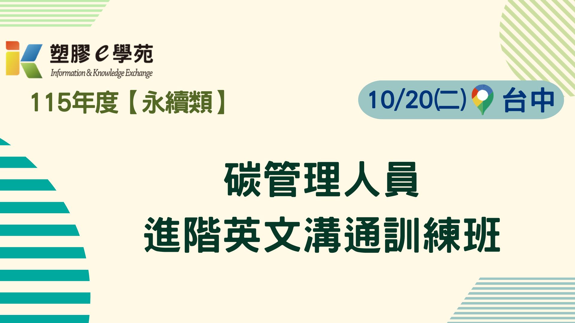 碳管理人員進階英文溝通訓練班