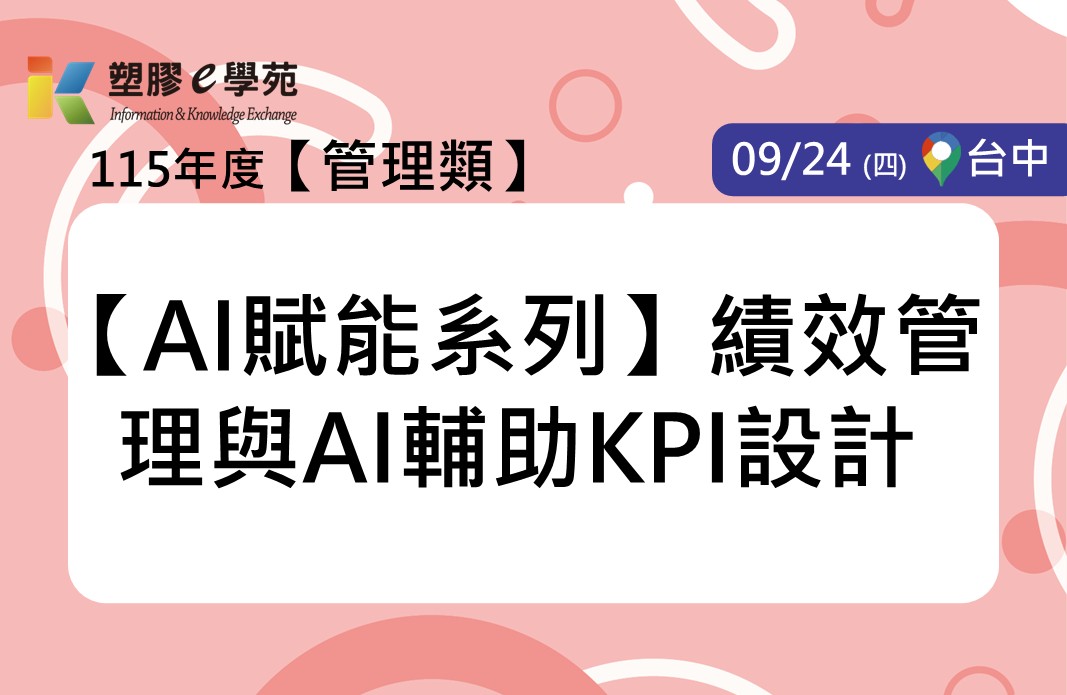 【AI賦能系列】績效管理與AI輔助KPI設計