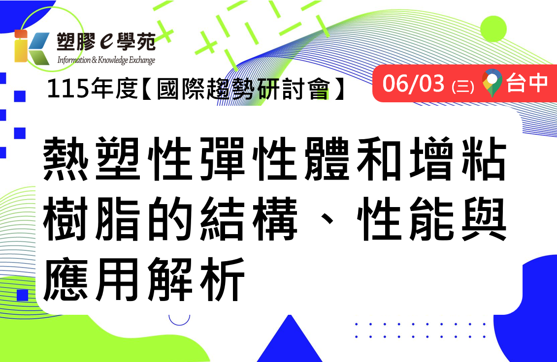 熱塑性彈性體和增粘樹脂的結構、性能與應用解析