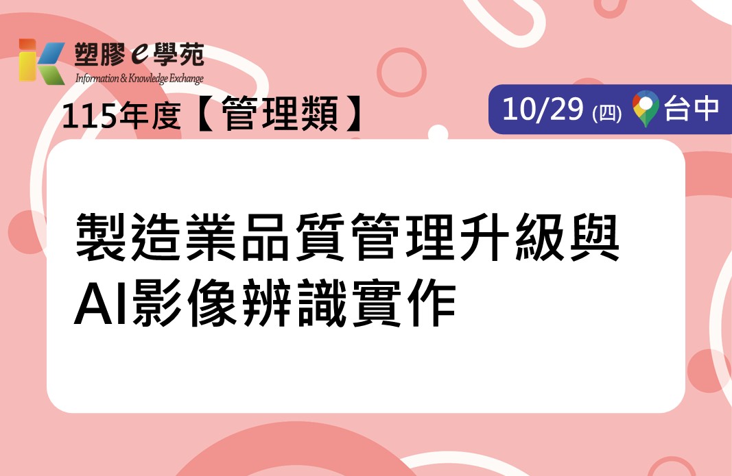 製造業品質管理升級與AI影像辨識實作