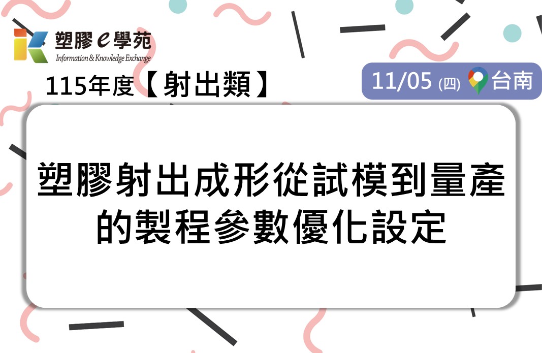 塑膠射出成形從試模到量產的製程參數優化設定