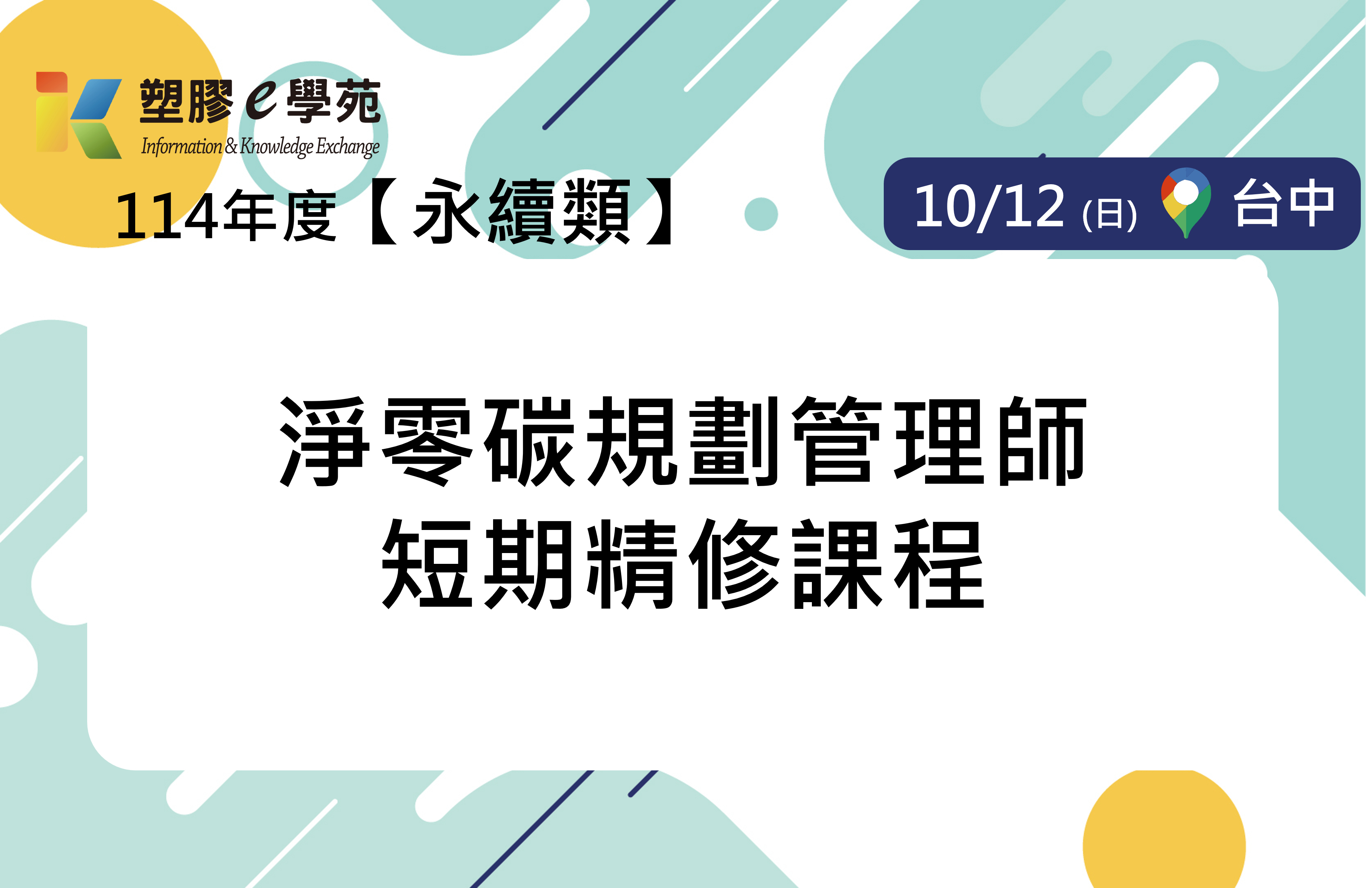 淨零碳規劃管理師短期精修課程