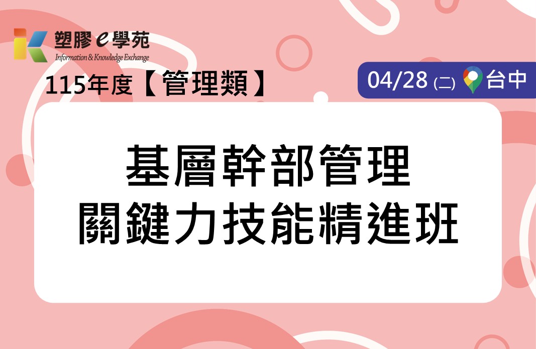 基層幹部管理關鍵力技能精進班