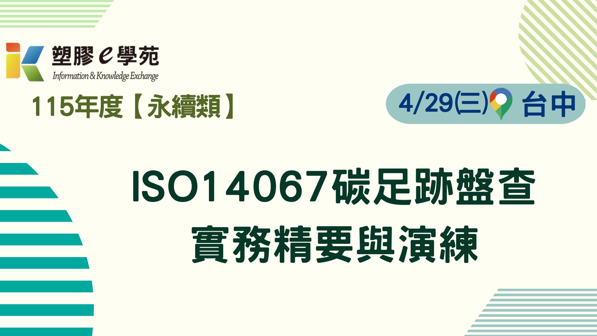 ISO14067碳足跡盤查實務精要與演練