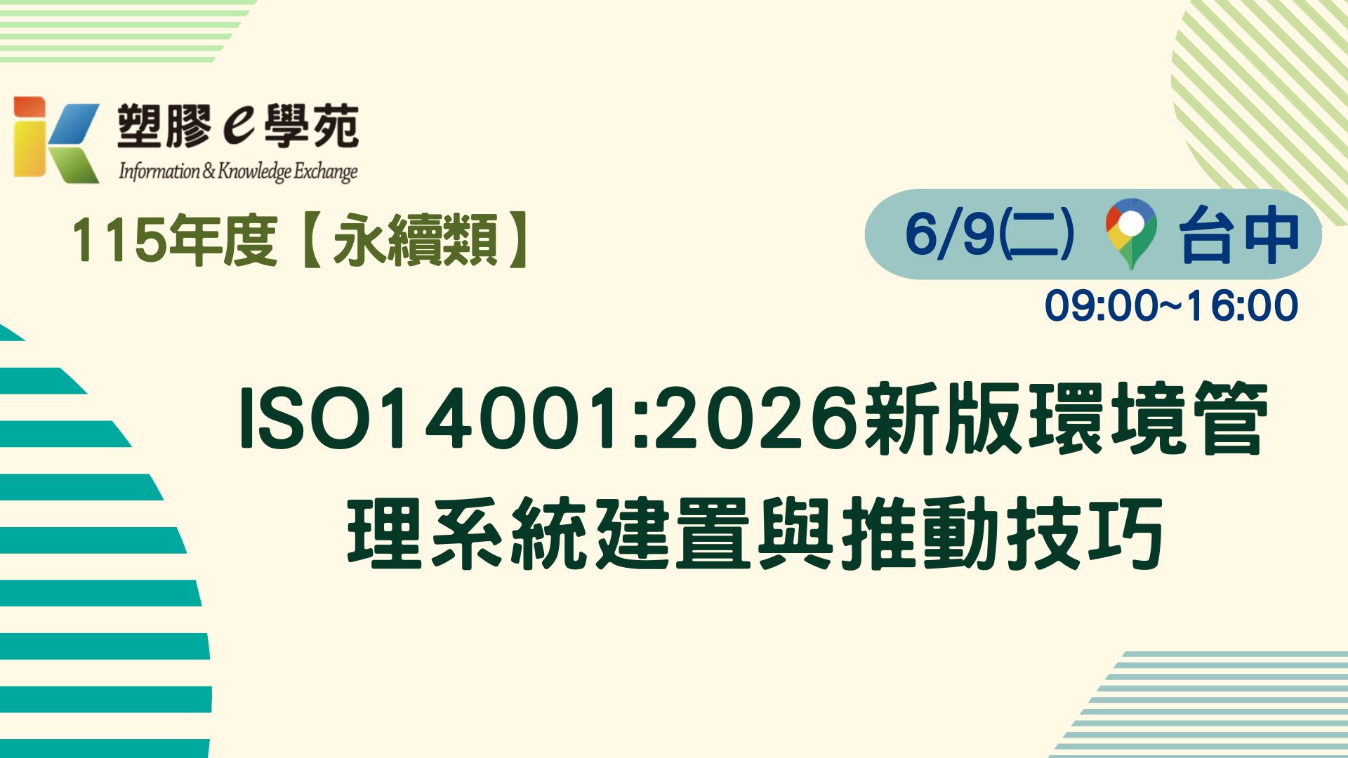 ISO14001:2026新版環境管理系統建置與推動技巧