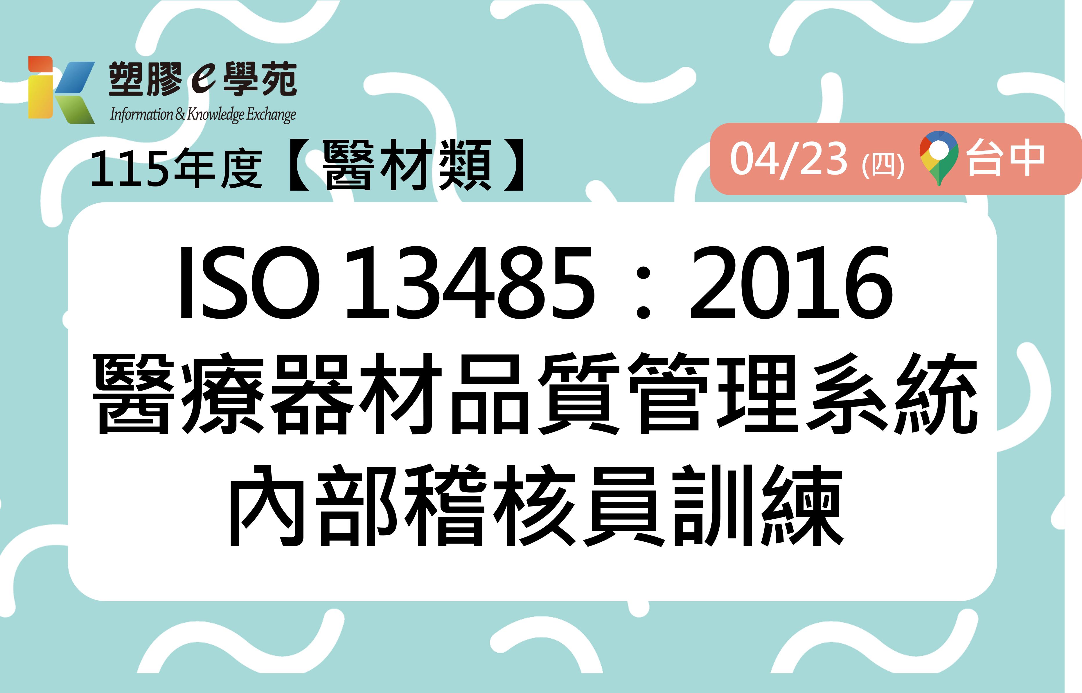 ISO 13485：2016醫療器材品質管理系統內部稽核員訓練