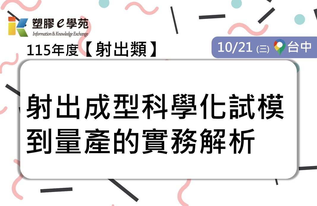 射出成型科學化試模到量產的實務解析