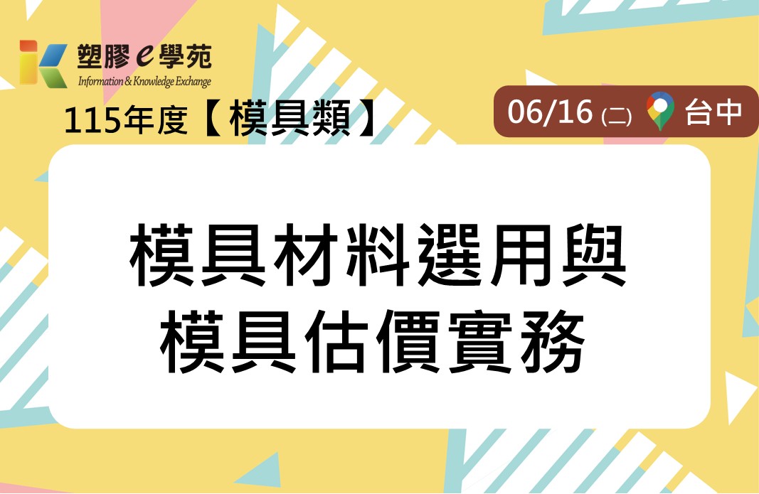 模具材料選用與模具估價實務