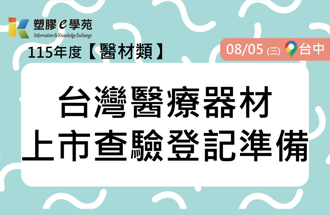 台灣醫療器材上市查驗登記準備