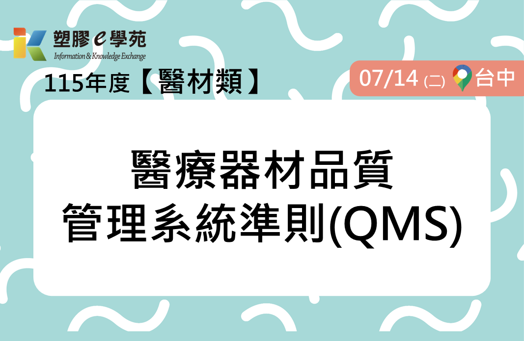 醫療器材品質管理系統準則(QMS)