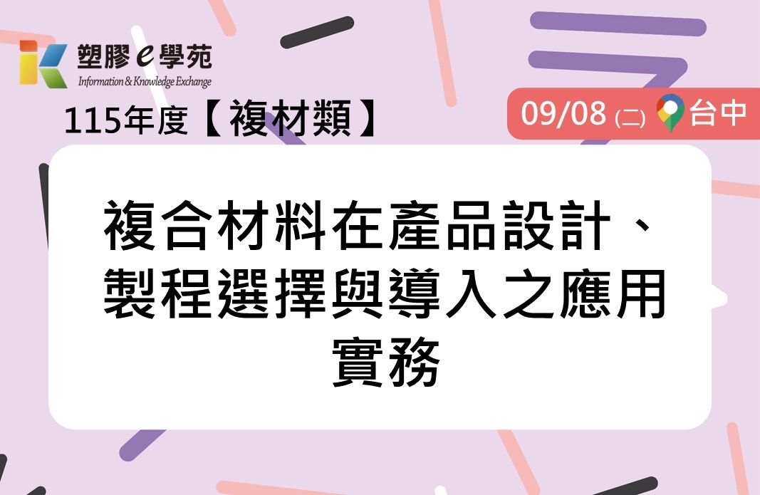 複合材料在產品設計、製程選擇與導入之應用實務
