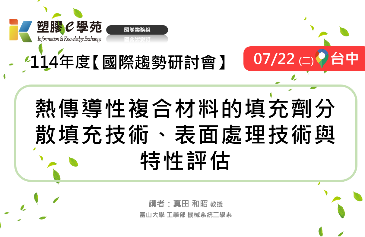 熱傳導性複合材料的填充劑分散填充技術、表面處理技術與特性評估
