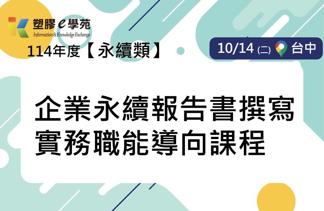 企業永續報告書撰寫實務職能導向課程