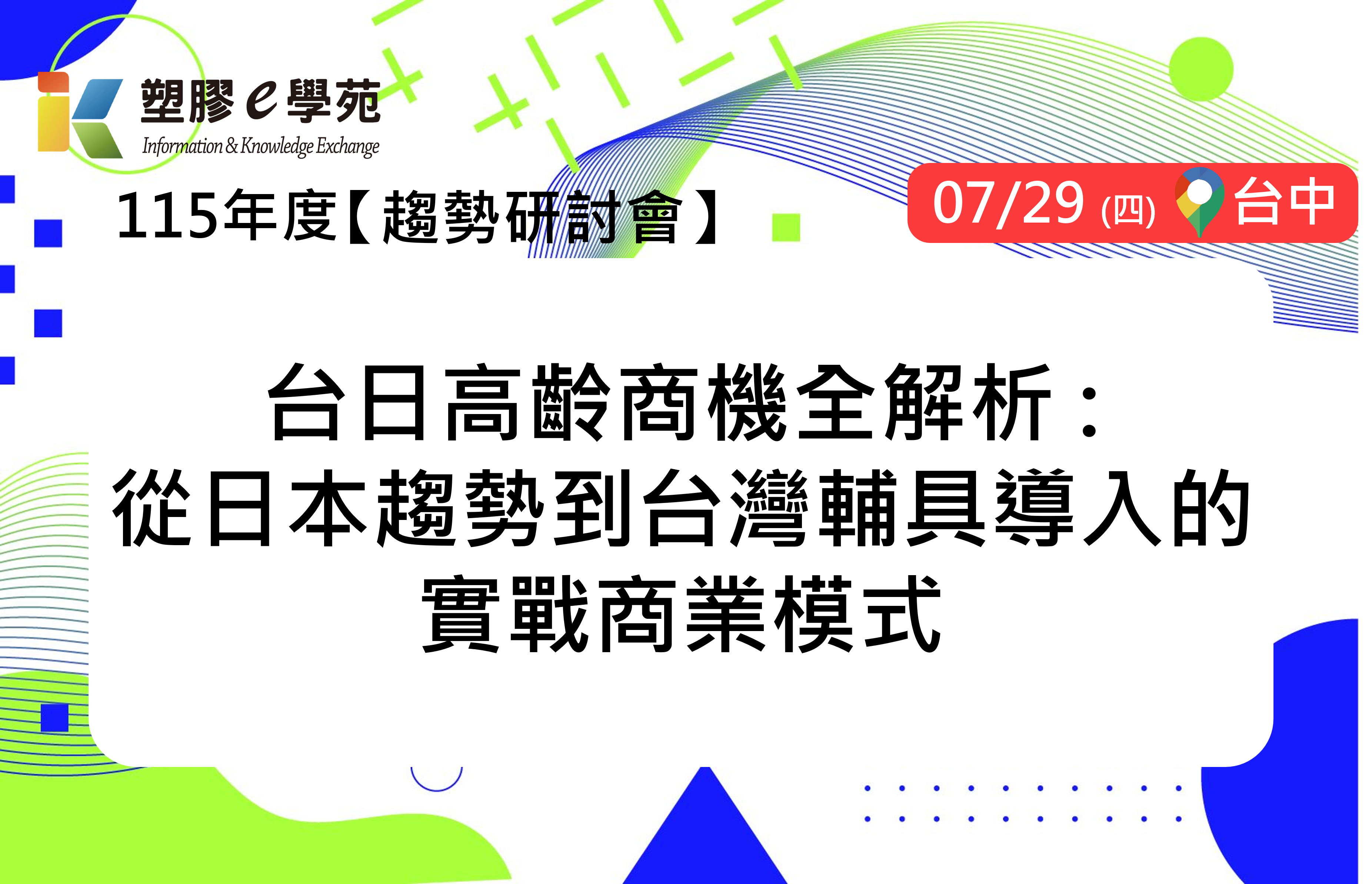 【線上研討會】台日高齡商機全解析:從日本趨勢到台灣輔具導入的實戰商業模式