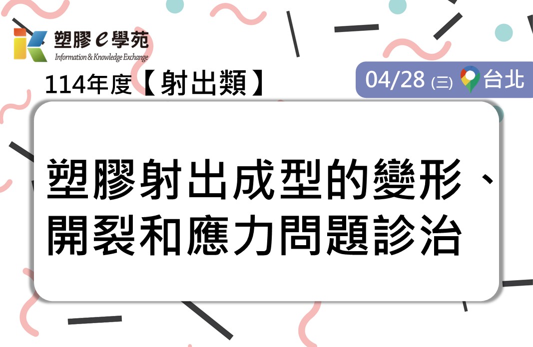 塑膠射出成型的變形、開裂和應力問題診治