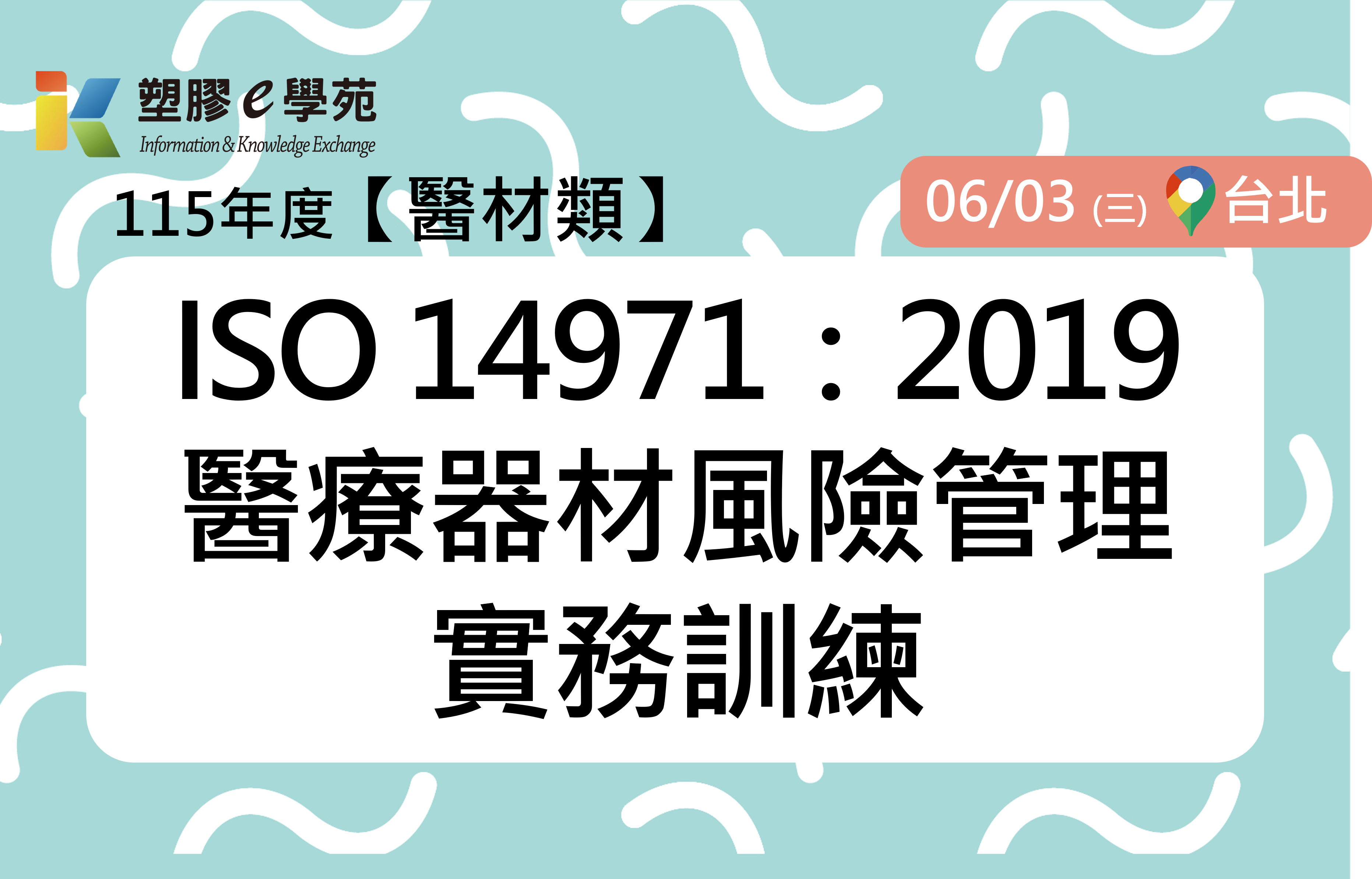 ISO 14971：2019醫療器材風險管理實務訓練