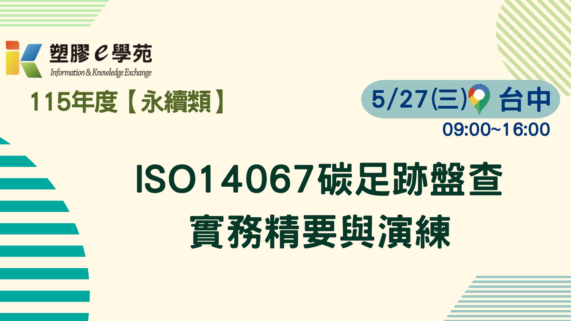 ISO14067碳足跡盤查實務精要與演練