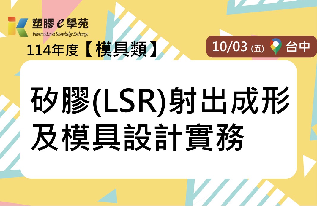 矽膠(LSR)射出成形及模具設計實務