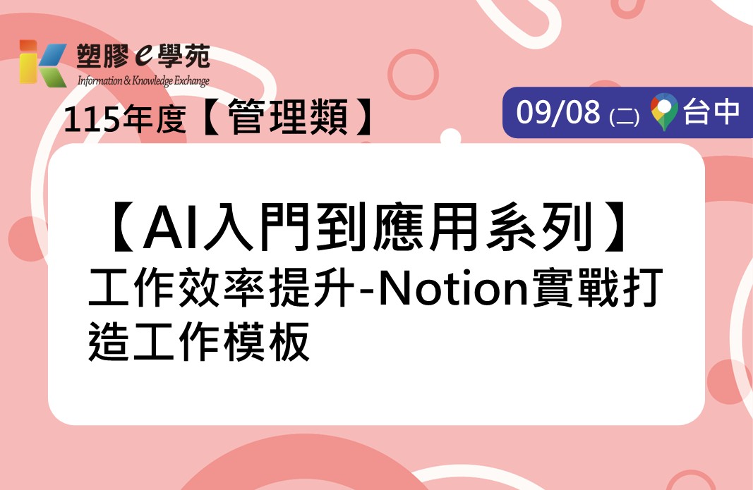 【AI入門到應用系列】工作效率提升-Notion實戰打造工作模板