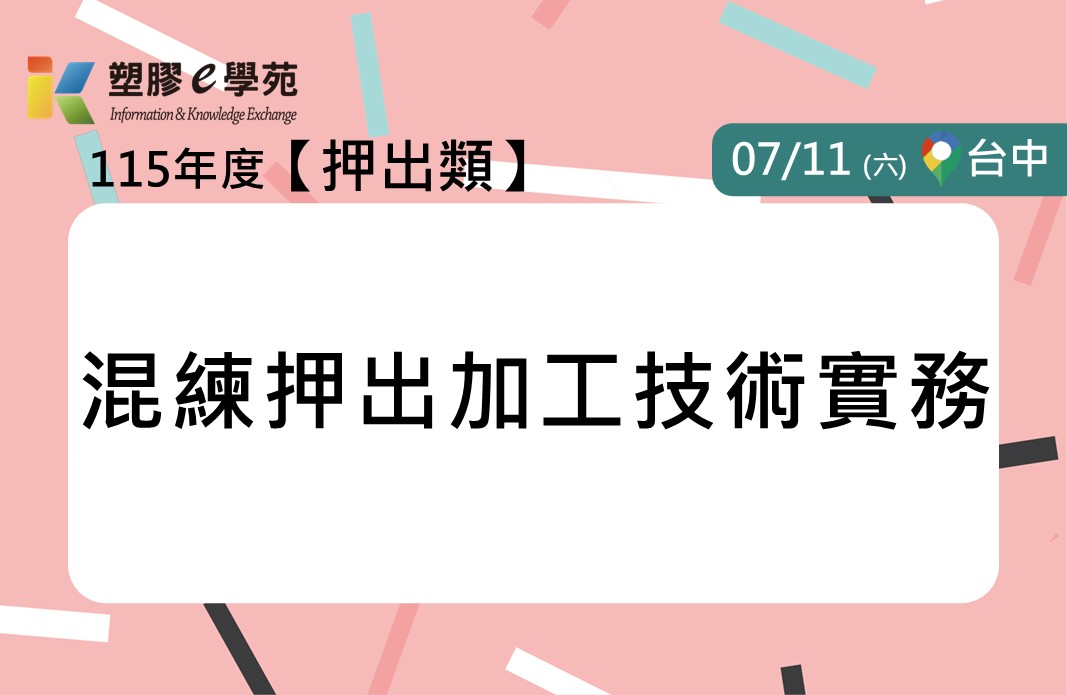 混練押出加工技術實務