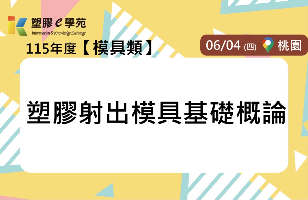 塑膠射出模具基礎概論