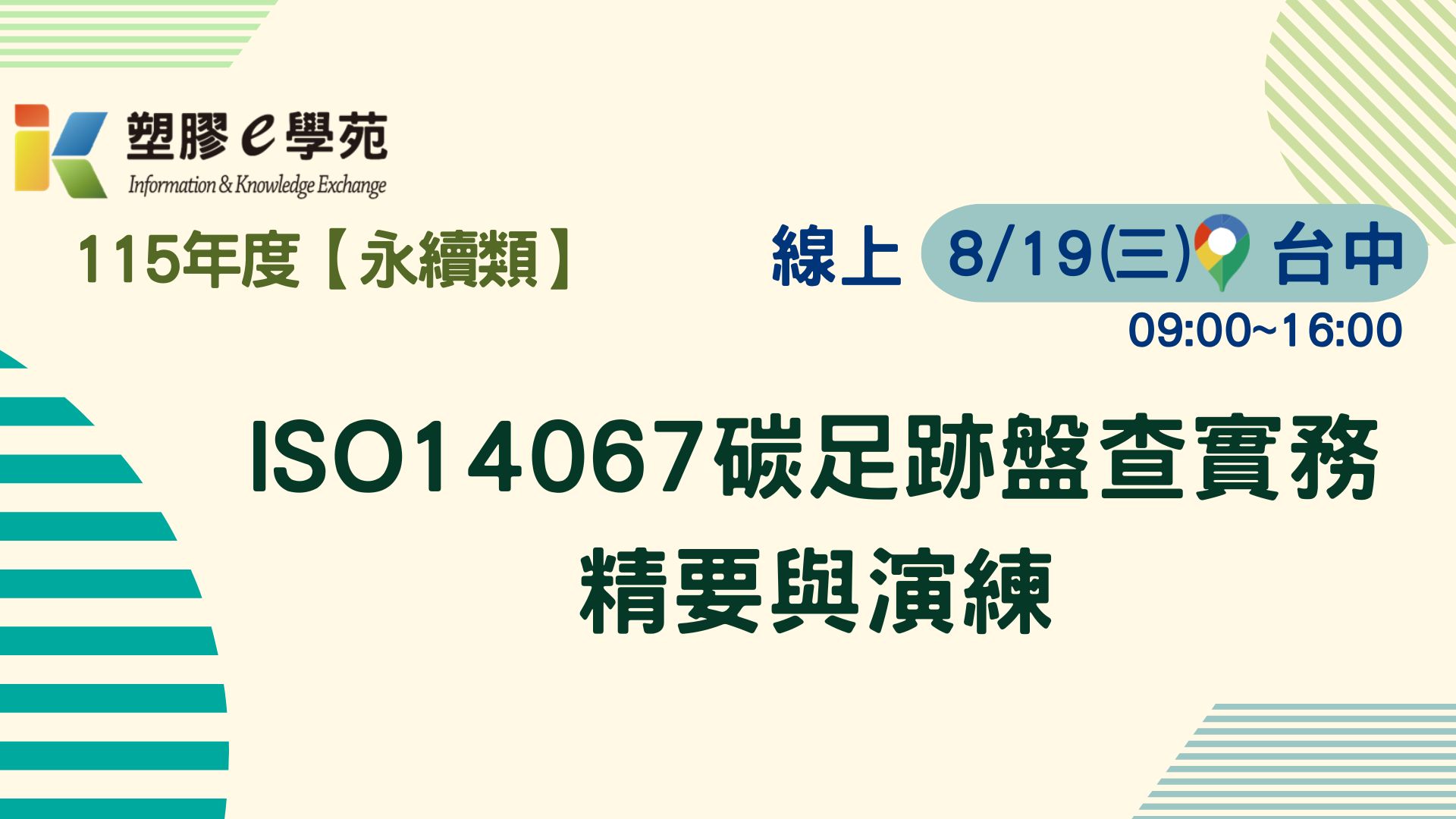 【線上】ISO14067碳足跡盤查實務精要與演練
