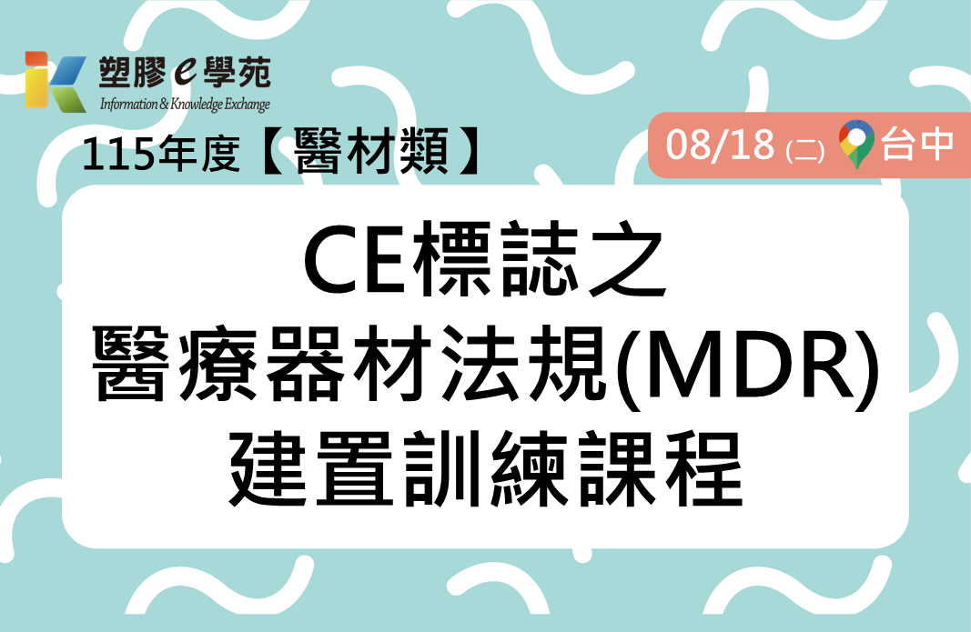 CE標誌之醫療器材法規(MDR)建置訓練課程