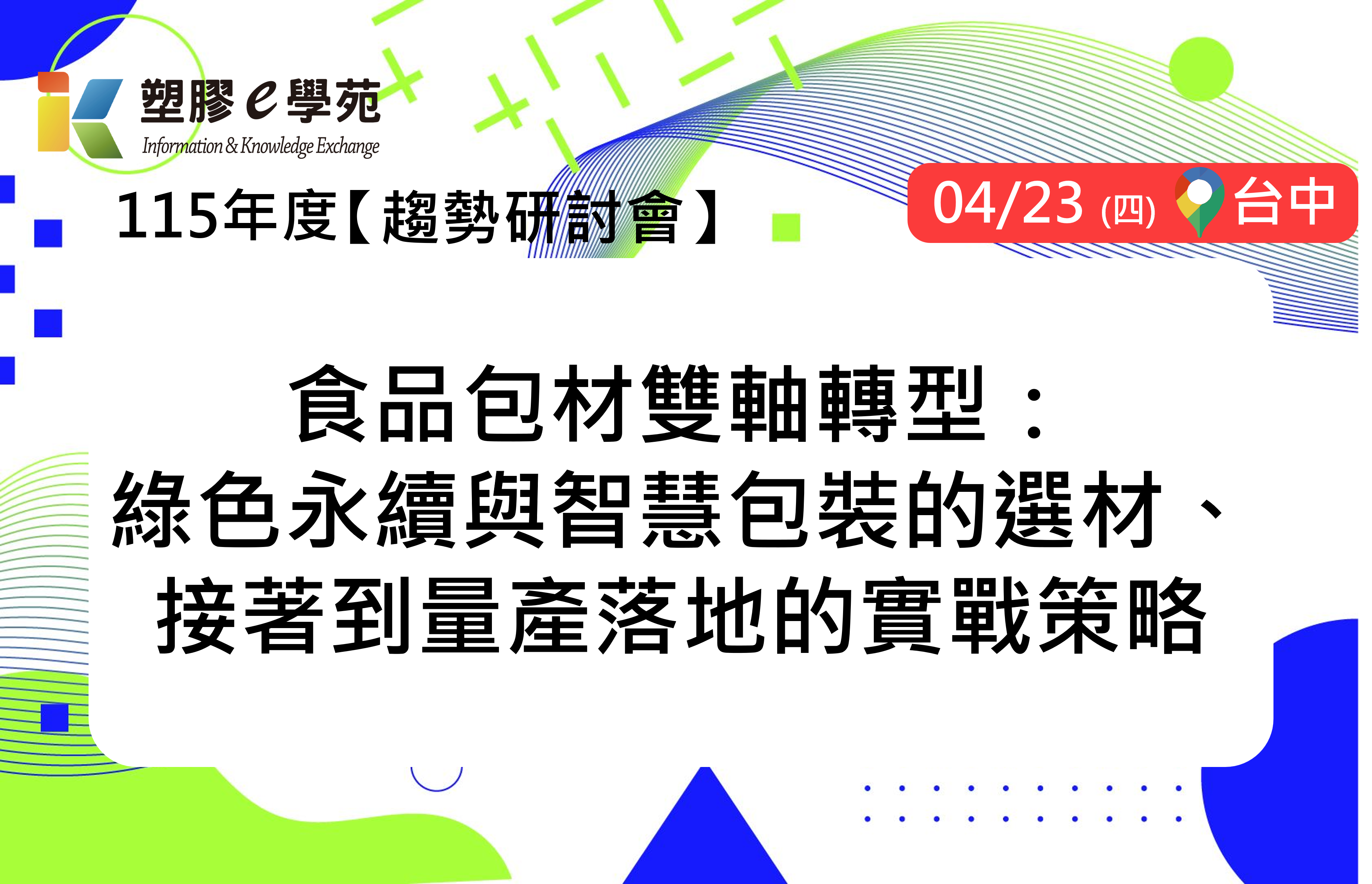 食品包材雙軸轉型：綠色永續與智慧包裝的選材、接著到量產落地的實戰策略