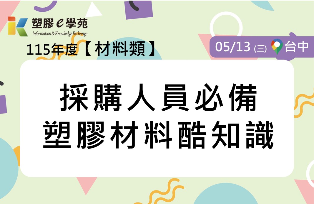 採購人員必備塑膠材料酷知識