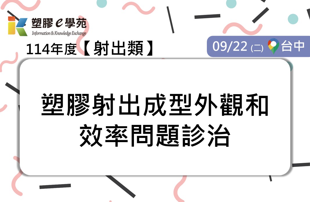 塑膠射出成型外觀和效率問題診治