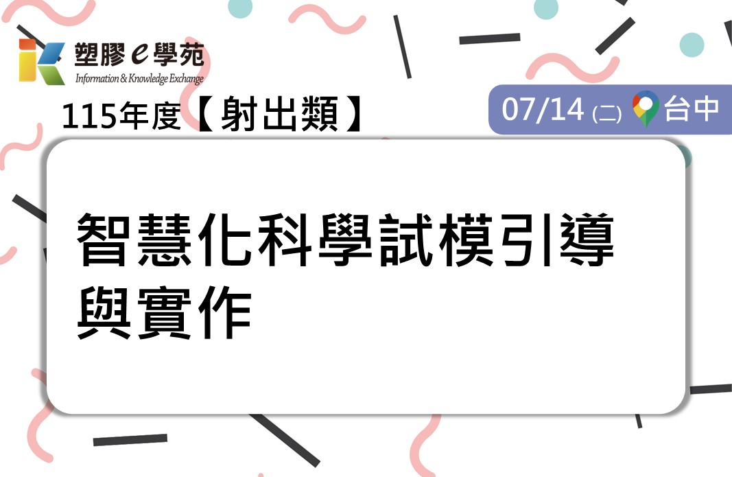 智慧化科學試模引導與實作