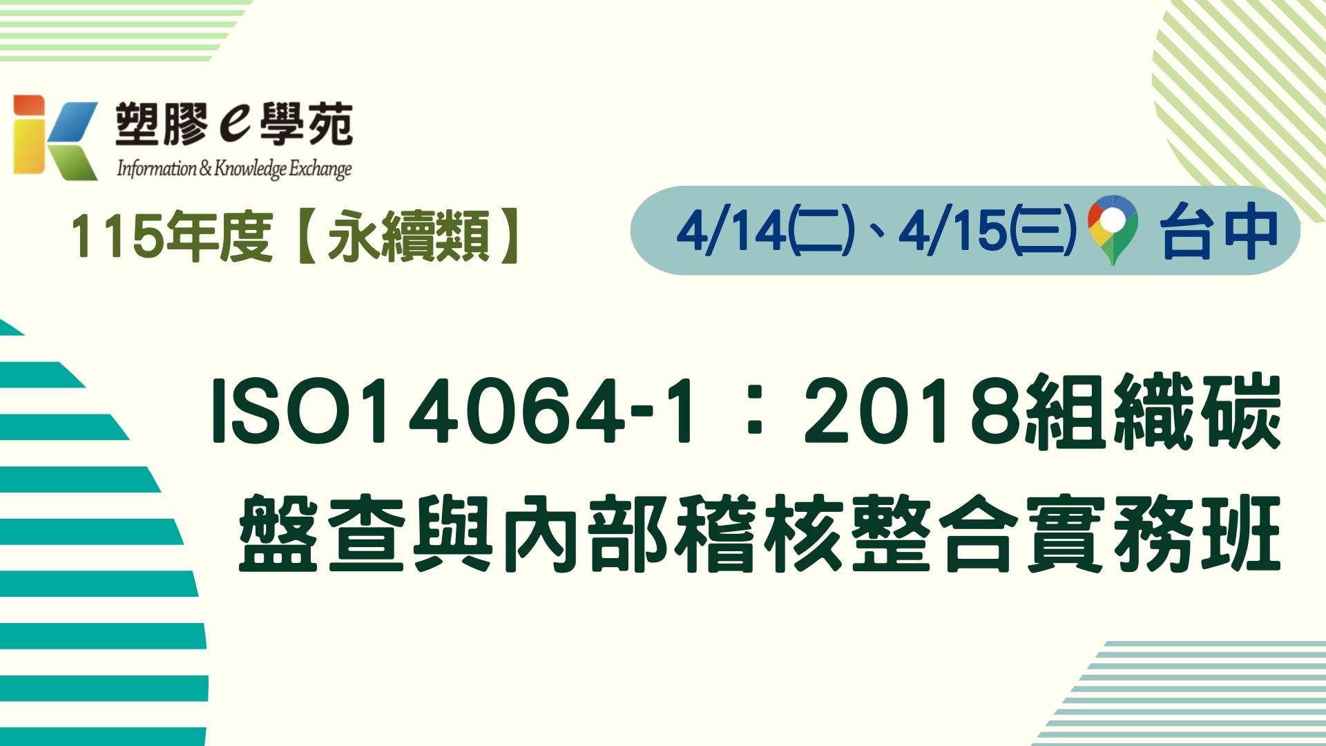 ISO14064-1：2018組織碳盤查與內部稽核整合實務班
